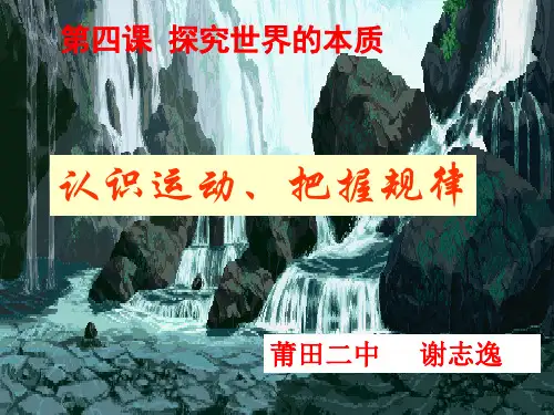 4.2认识运动把握规律(省级优质课)