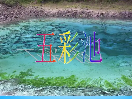 四年级上语文课件(A)-五彩池_沪教版