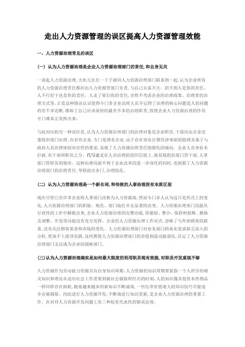 走出人力资源管理的误区提高人力资源管理效能
