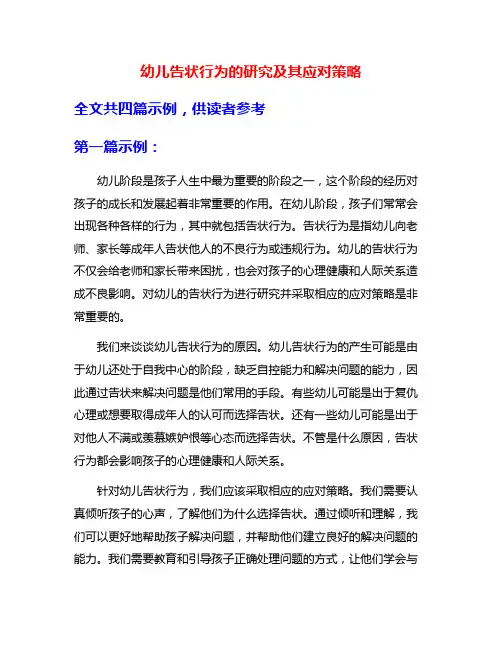 幼儿告状行为的研究及其应对策略