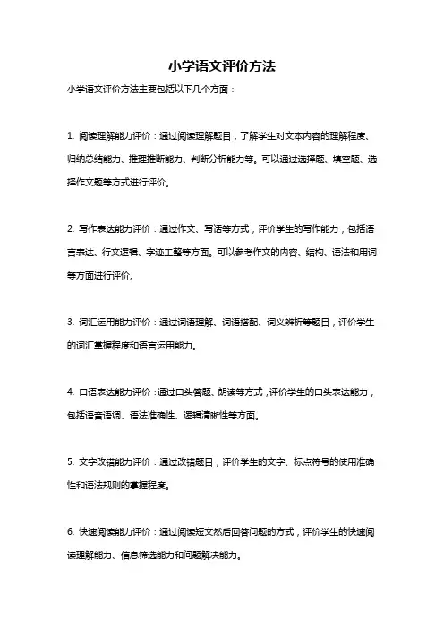 小学语文评价方法
