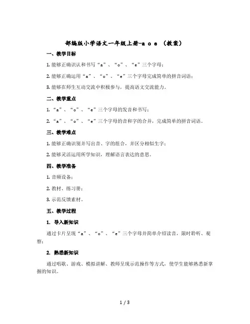部编版小学语文一年级-上册-a o e (教案)