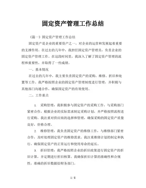 固定资产管理工作总结
