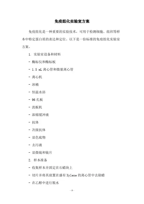 免疫组化实验室方案