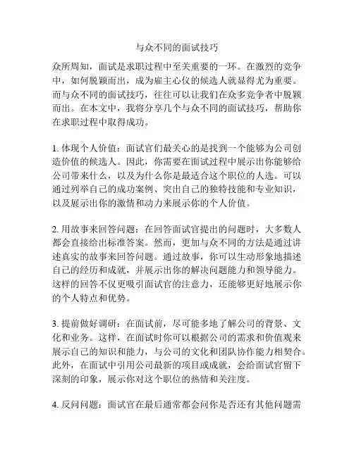 与众不同的面试技巧