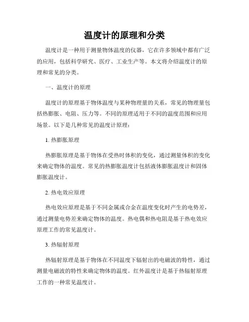 温度计的原理和分类
