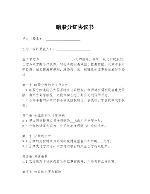 暗股分红协议书