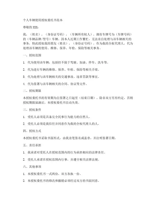 个人车辆使用授权委托书范本