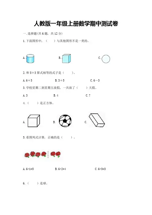 人教版一年级上册数学期中测试卷附精品答案