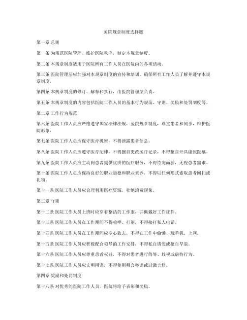 医院规章制度选择题