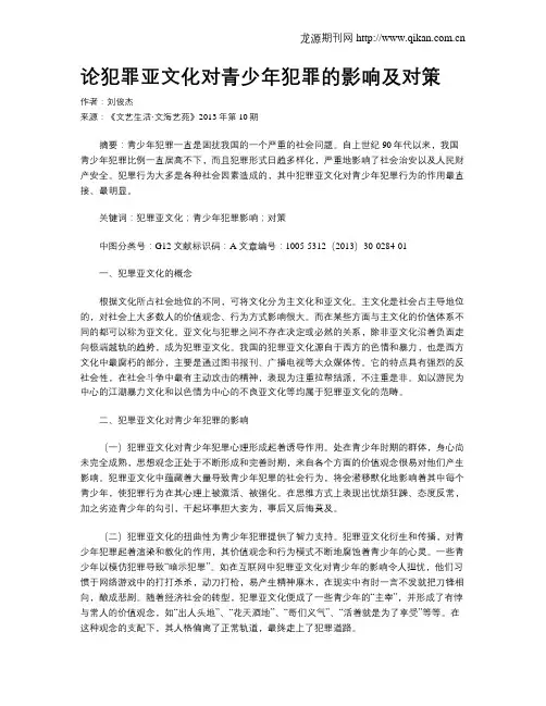 论犯罪亚文化对青少年犯罪的影响及对策