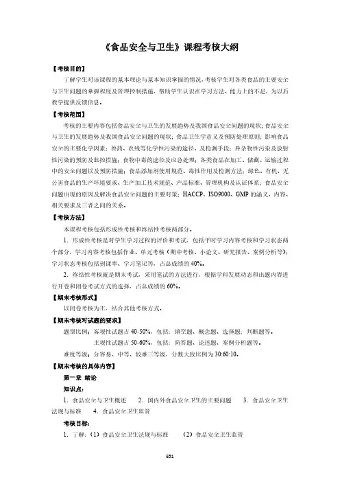 《食品安全与卫生》课程考核大纲