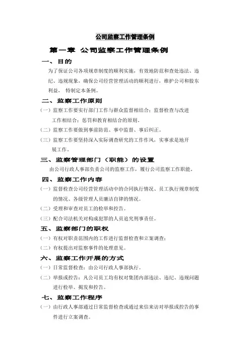 公司监察工作管理条例
