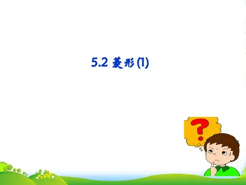 浙教版八年级数学下册第五章《5.2 菱形(第一课时)》课件
