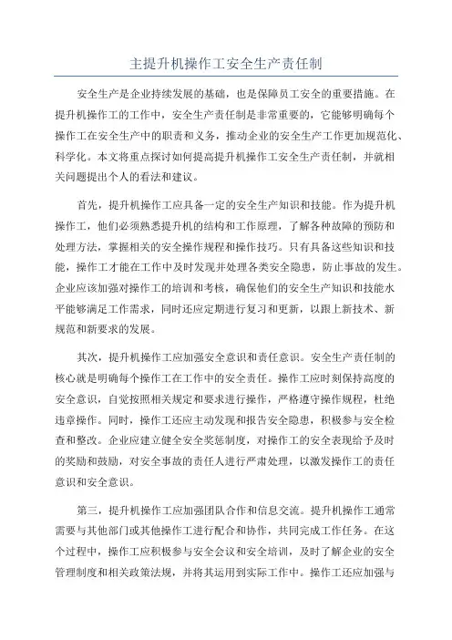 主提升机操作工安全生产责任制