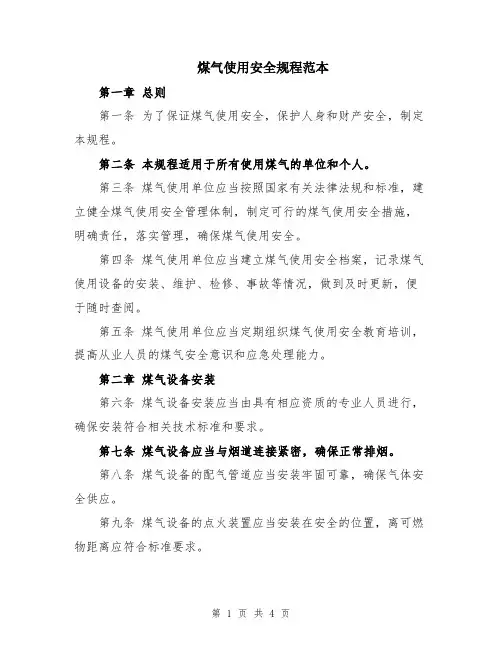 煤气使用安全规程范本