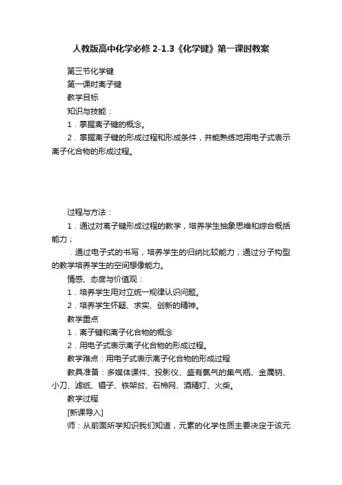 人教版高中化学必修2-1.3《化学键》第一课时教案