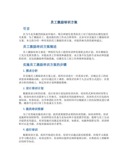 员工激励培训方案