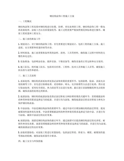 钢结构涂饰工程施工方案