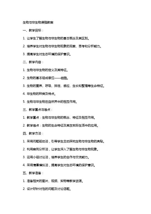 生物与非生物课程教案