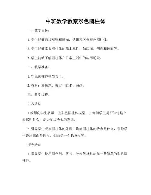中班数学教案彩色圆柱体