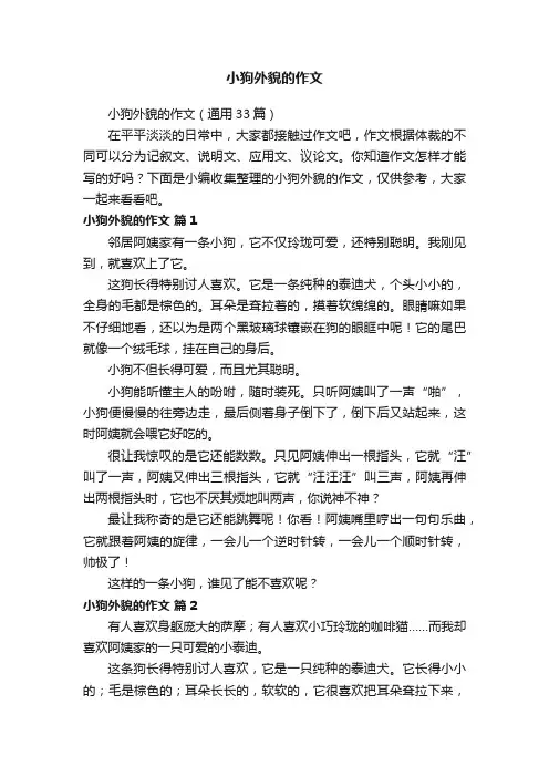 小狗外貌的作文（通用33篇）