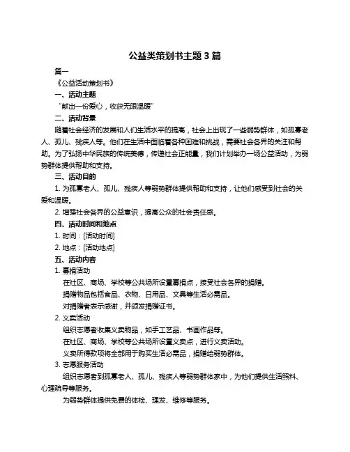 公益类策划书主题3篇