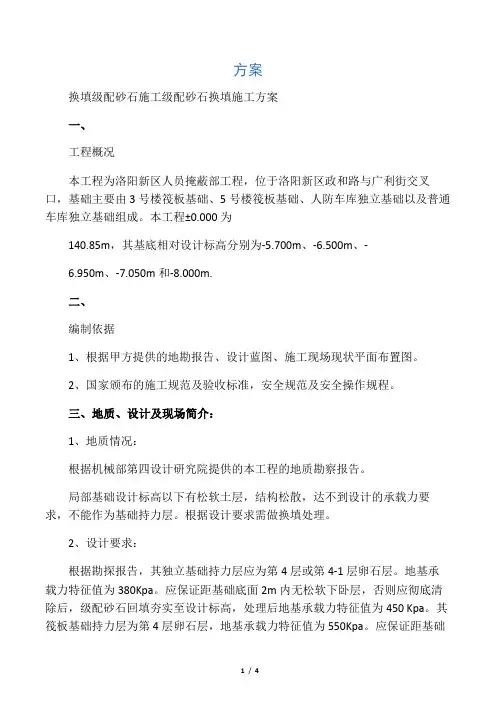 换填级配砂石施工方案