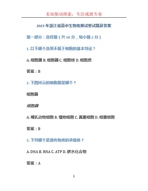 2023年浙江省高中生物竞赛试卷试题及答案