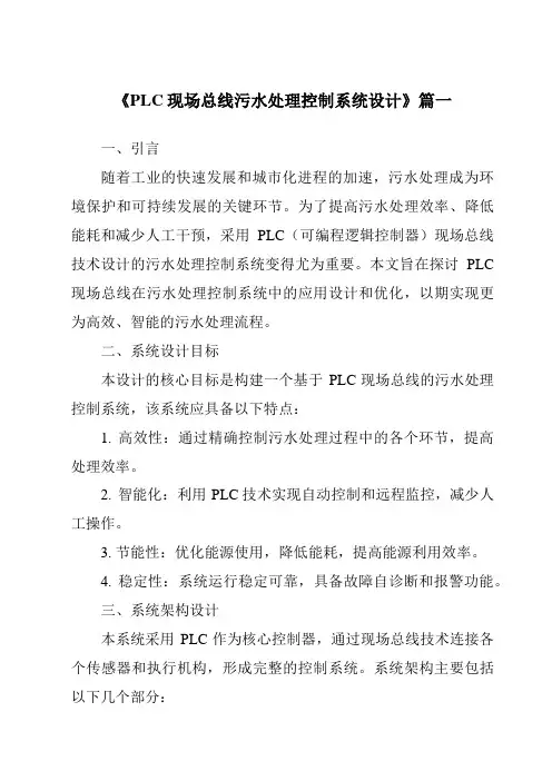 《PLC现场总线污水处理控制系统设计》范文