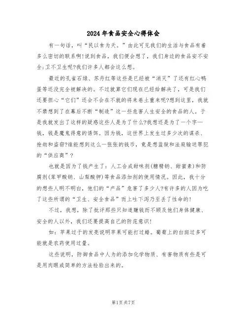 2024年食品安全心得体会(3篇)