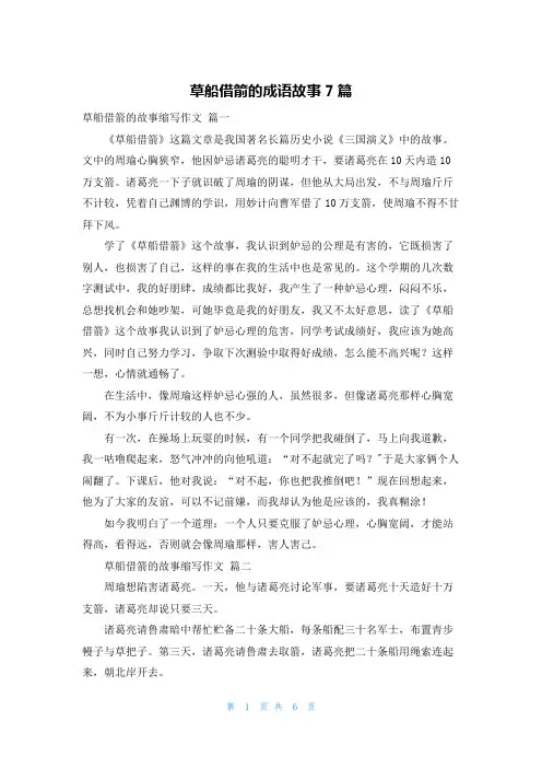 草船借箭的成语故事7篇