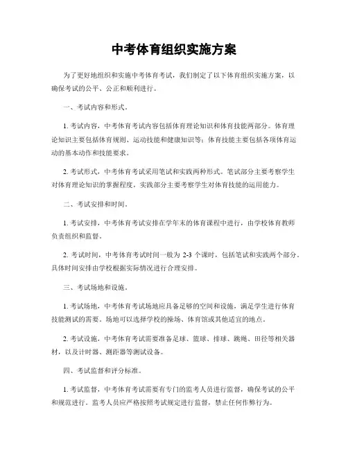 中考体育组织实施方案