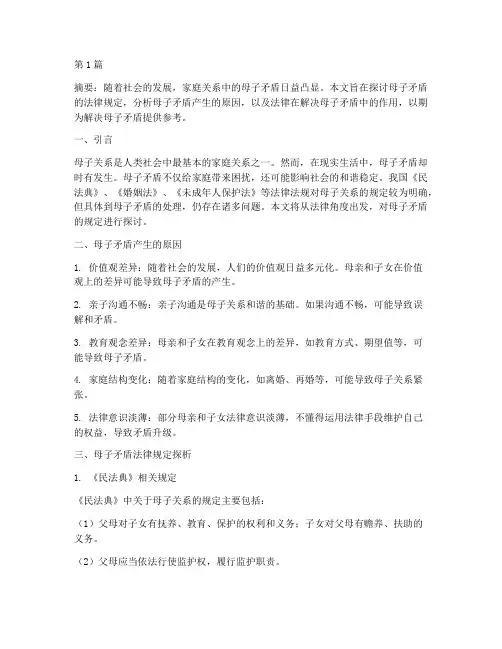 母子矛盾法律规定(3篇)