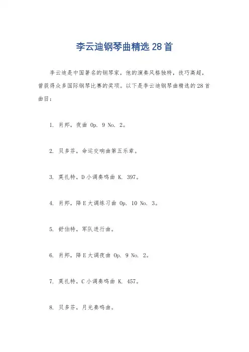 李云迪钢琴曲精选28首