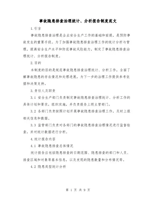 事故隐患排查治理统计、分析报告制度范文(3篇)