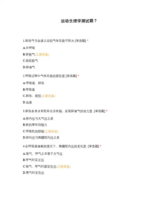 运动生理学测试题7