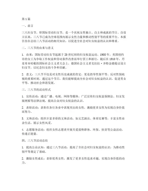 三八活动知识总结报告范文(3篇)