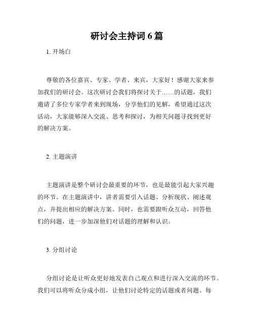 研讨会主持词6篇