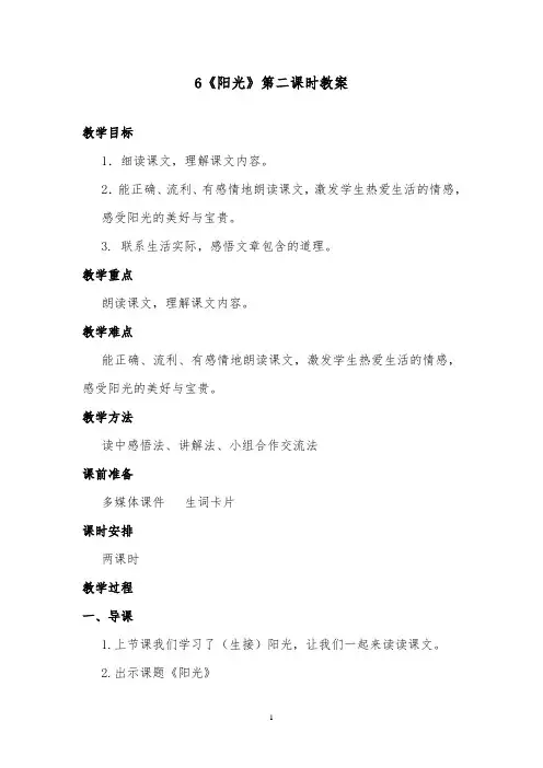 推荐精品语文湘教版小学二年级下册《阳光》第二课时优质课教案