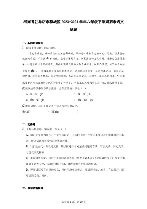 河南省驻马店市驿城区2023-2024学年八年级下学期期末语文试题