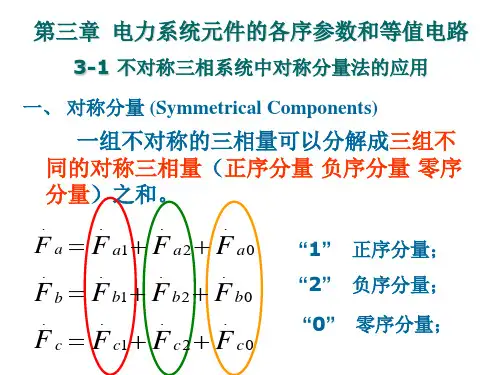 电力系统元件的各序参数和等值电路