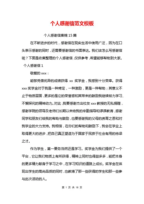 个人感谢信范文模板_0