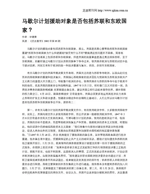 马歇尔计划援助对象是否包括苏联和东欧国家？
