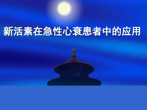 新活素