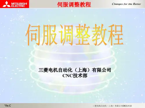 三菱伺服调整教程VerC.PPT