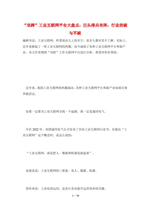 “双跨”工业互联网平台大盘点：巨头排兵布阵,行业的破与不破
