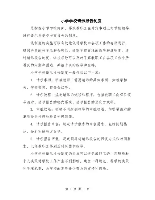 小学学校请示报告制度