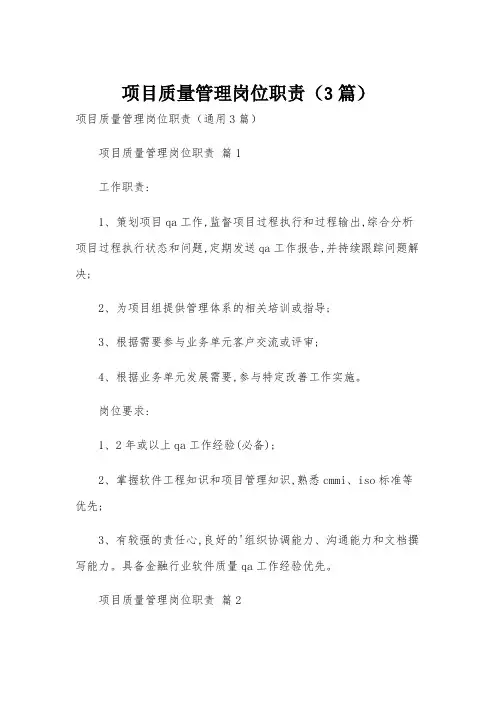 项目质量管理岗位职责(3篇)