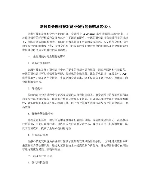 新时期金融科技对商业银行的影响及其优化